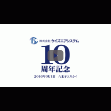 【ケイズエアシステム様】10周年記念OP動画